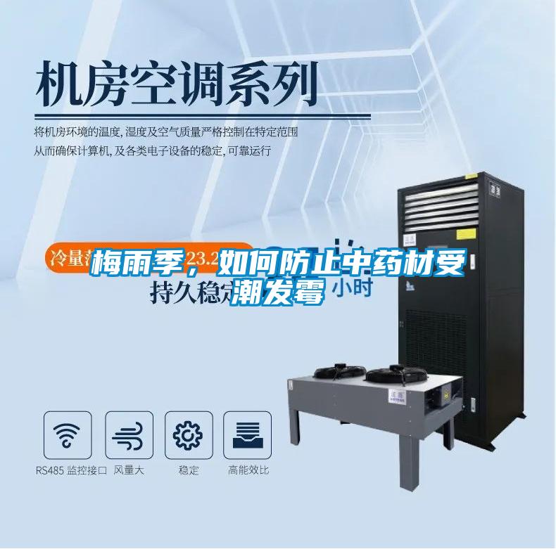 梅雨季，如何防止中藥材受潮發霉