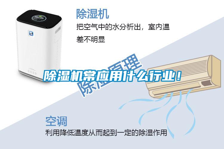除濕機常應用什么行業！