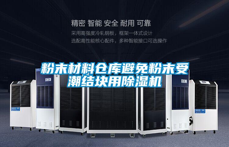 粉末材料倉(cāng)庫(kù)避免粉末受潮結(jié)塊用除濕機(jī)