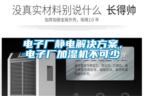 電子廠靜電解決方案，電子廠加濕機(jī)不可少
