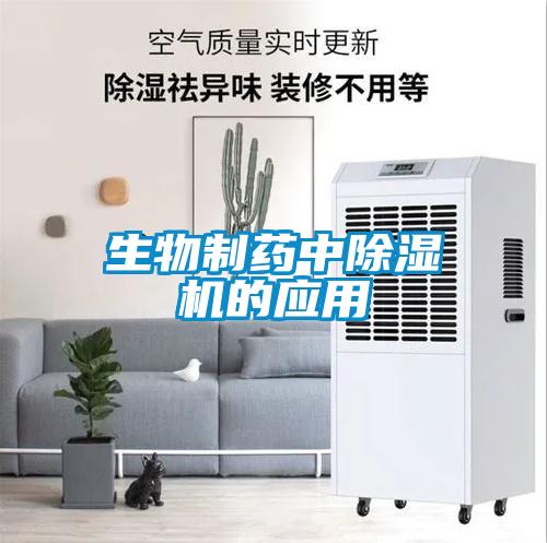 生物制藥中除濕機的應用