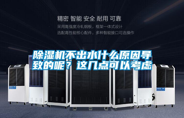 除濕機不出水什么原因導致的呢？這幾點可以考慮