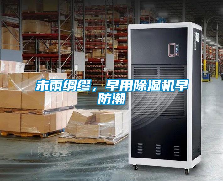 未雨綢繆，早用除濕機早防潮