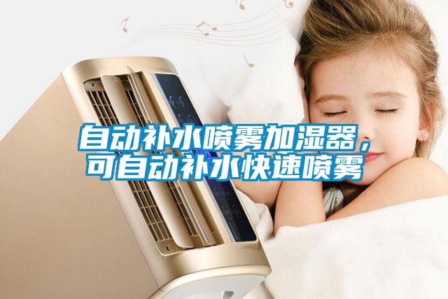 自動補水噴霧加濕器，可自動補水快速噴霧
