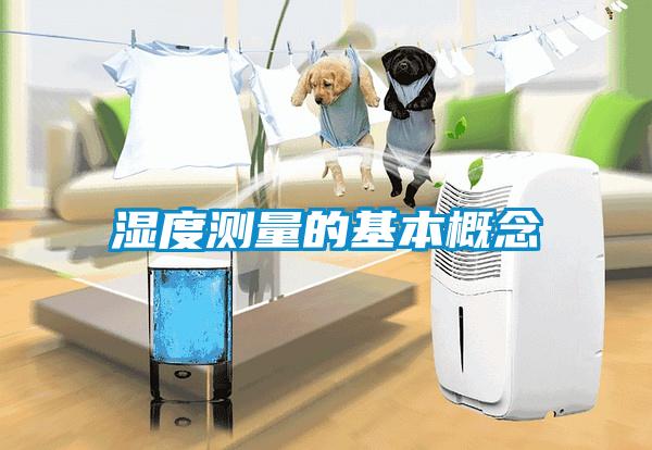 濕度測量的基本概念