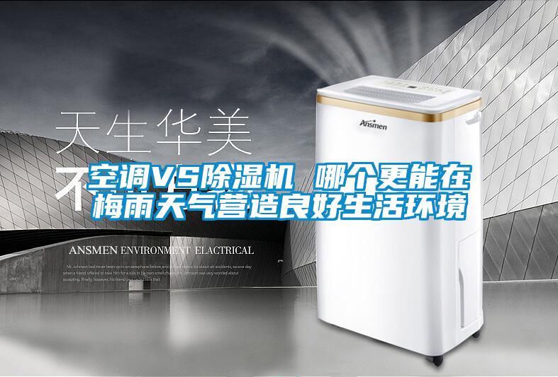 空調VS除濕機 哪個更能在梅雨天氣營造良好生活環境