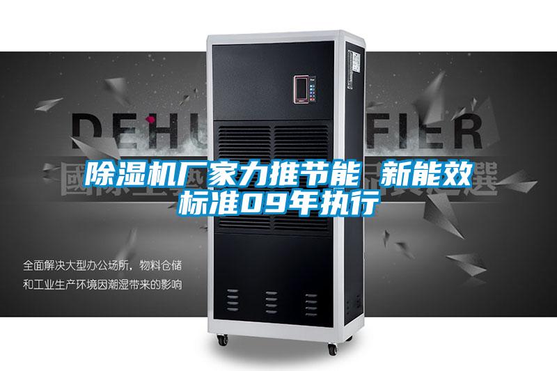 除濕機廠家力推節能 新能效標準09年執行