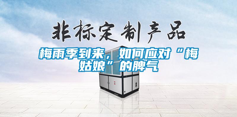 梅雨季到來，如何應對“梅姑娘”的脾氣