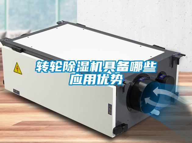 轉輪除濕機具備哪些應用優勢