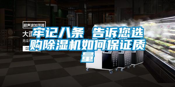 牢記八條 告訴您選購除濕機(jī)如何保證質(zhì)量