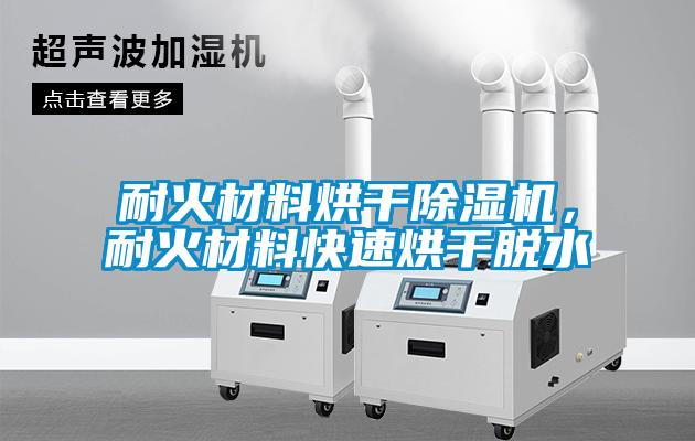 耐火材料烘干除濕機，耐火材料快速烘干脫水