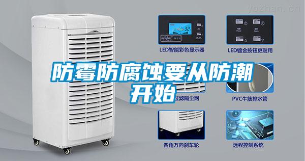 防霉防腐蝕要從防潮開始