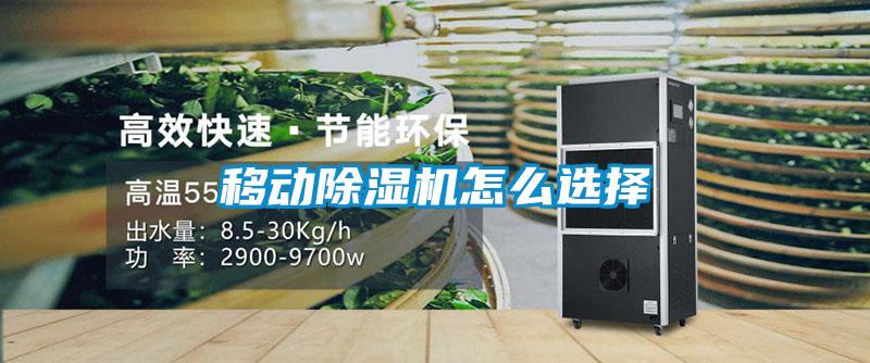 移動除濕機怎么選擇