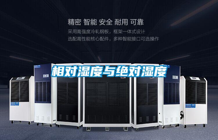 相對濕度與絕對濕度