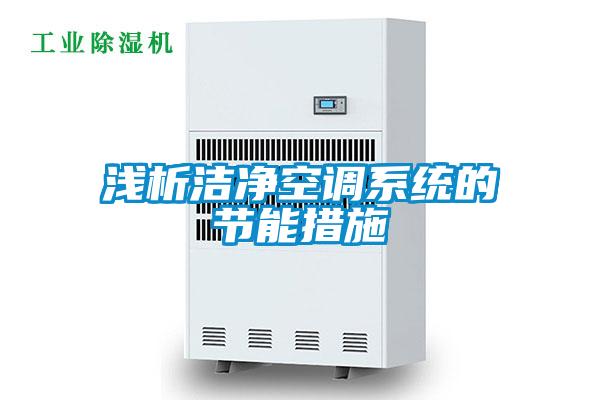 淺析潔凈空調系統的節能措施