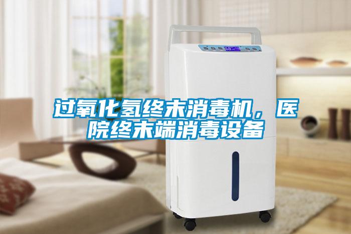 過氧化氫終末消毒機，醫院終末端消毒設備