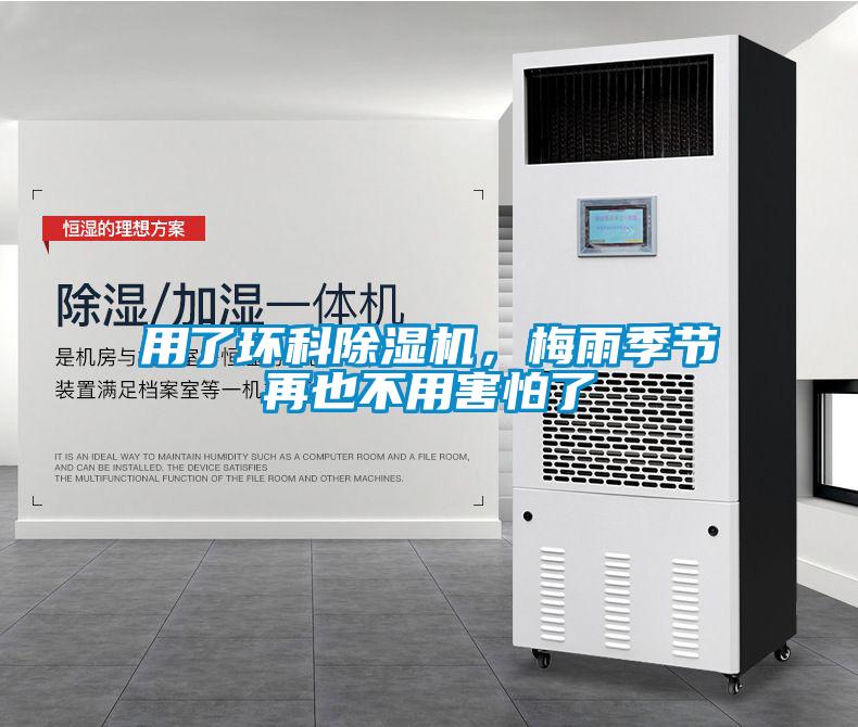 用了環科除濕機，梅雨季節再也不用害怕了
