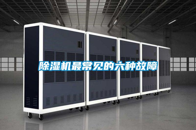 除濕機最常見的六種故障