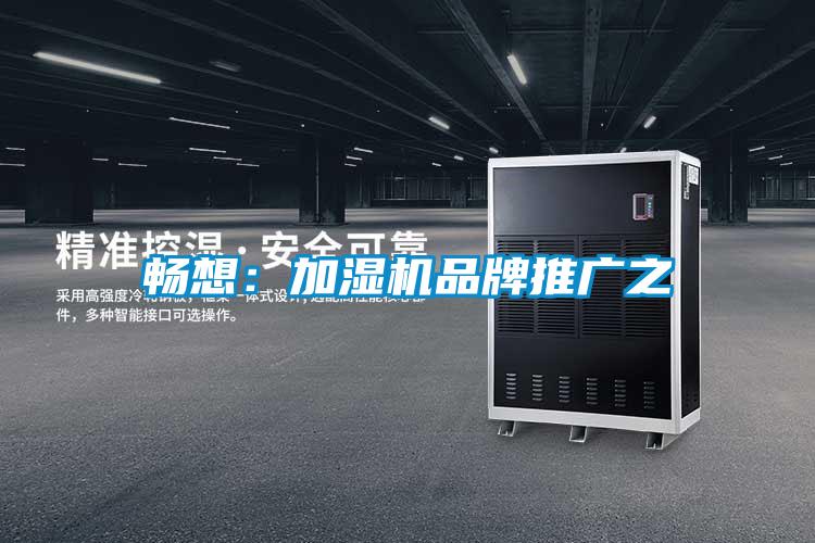暢想：加濕機品牌推廣之