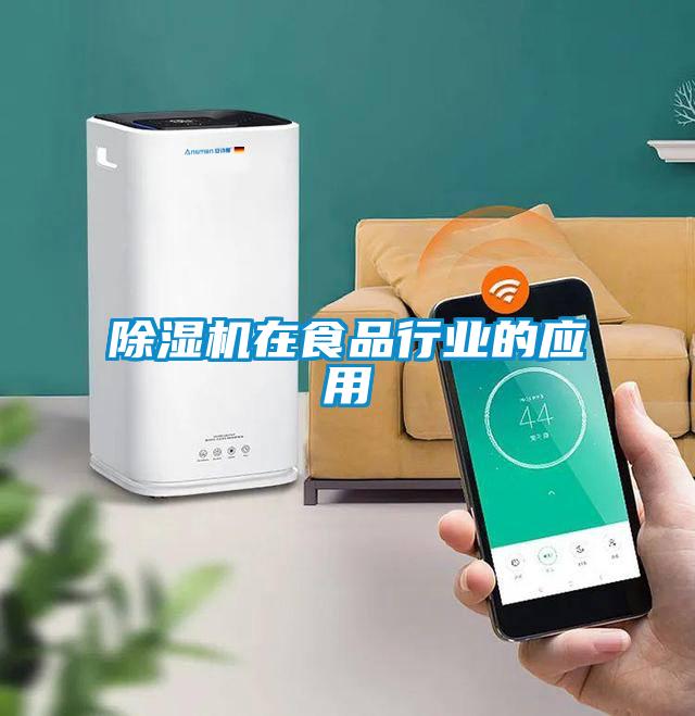 除濕機(jī)在食品行業(yè)的應(yīng)用
