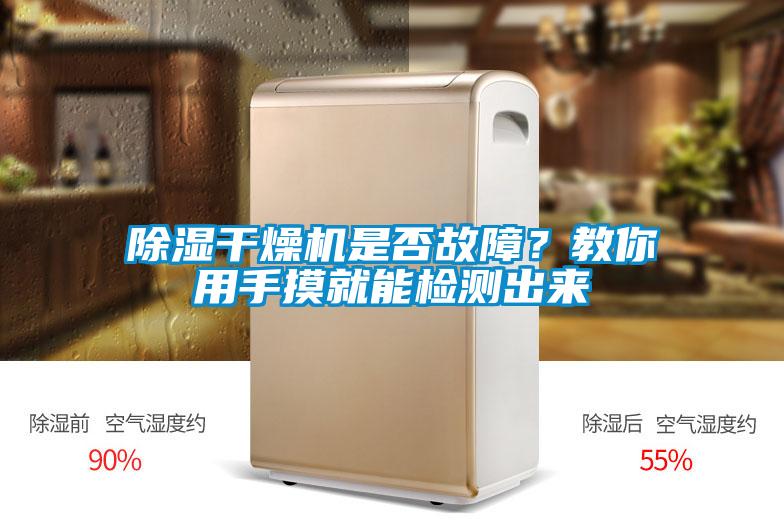 除濕干燥機是否故障？教你用手摸就能檢測出來