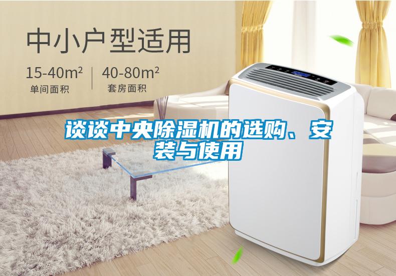 談?wù)勚醒氤凉駲C(jī)的選購(gòu)、安裝與使用