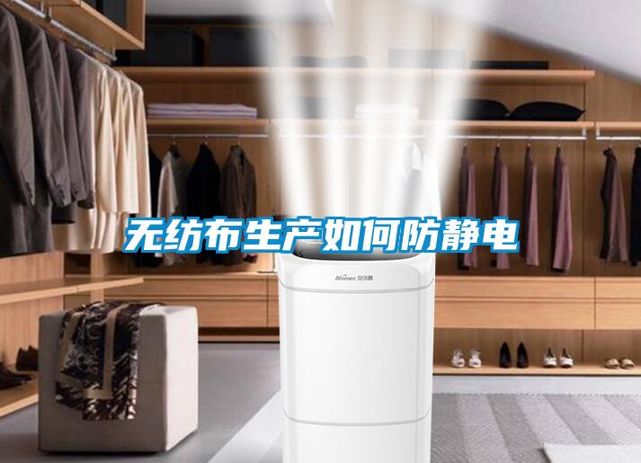 無紡布生產如何防靜電