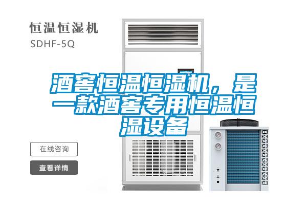 酒窖恒溫恒濕機，是一款酒窖專用恒溫恒濕設(shè)備