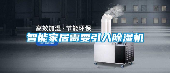智能家居需要引入除濕機