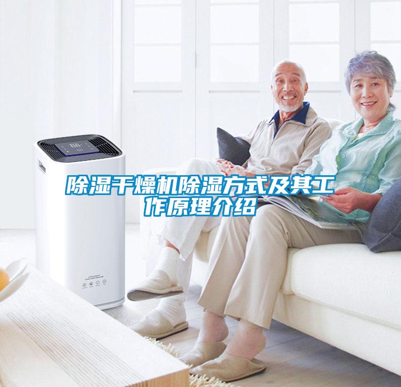 除濕干燥機(jī)除濕方式及其工作原理介紹