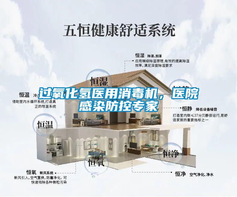 過(guò)氧化氫醫(yī)用消毒機(jī)，醫(yī)院感染防控專家