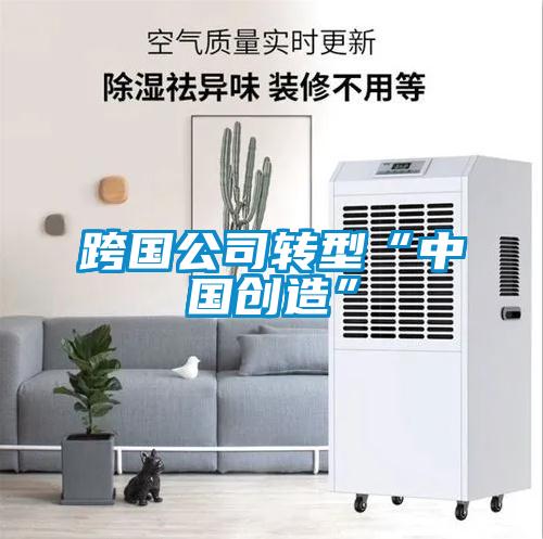 跨國公司轉型“中國創造”