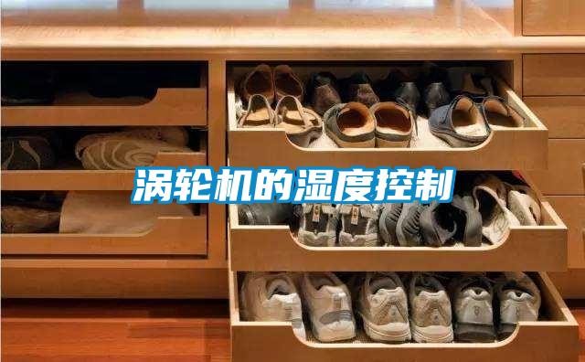 渦輪機的濕度控制