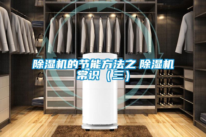 除濕機的節能方法之　除濕機常識（三）