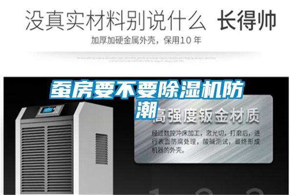 蠶房要不要除濕機防潮