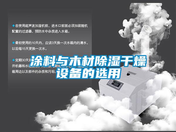 涂料與木材除濕干燥設備的選用