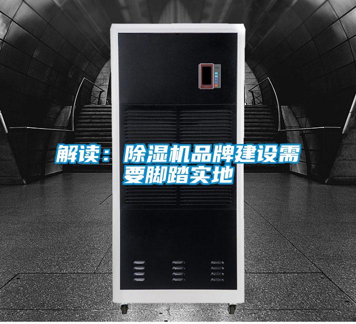 解讀：除濕機品牌建設需要腳踏實地