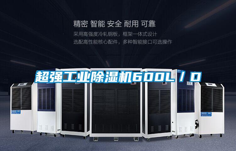 超強工業除濕機600L／D