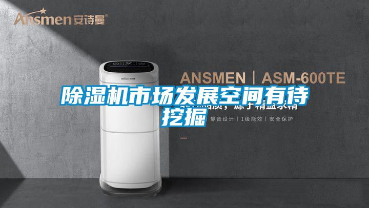 除濕機市場發展空間有待挖掘