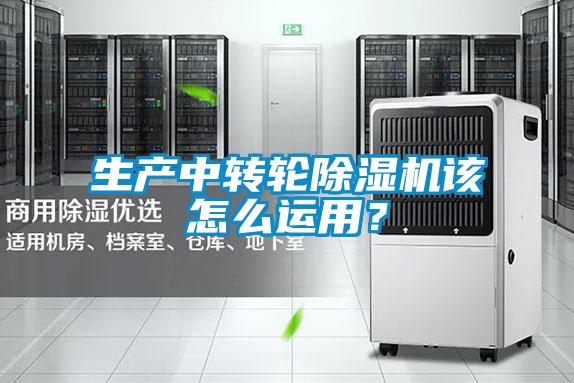 生產中轉輪除濕機該怎么運用？