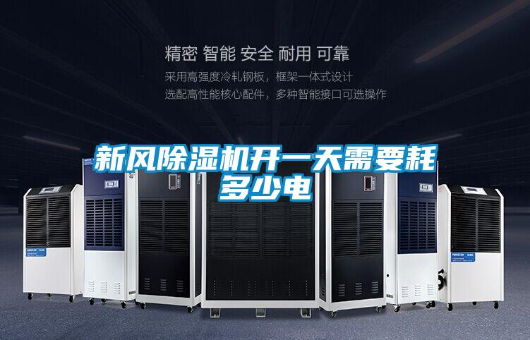 新風除濕機開一天需要耗多少電