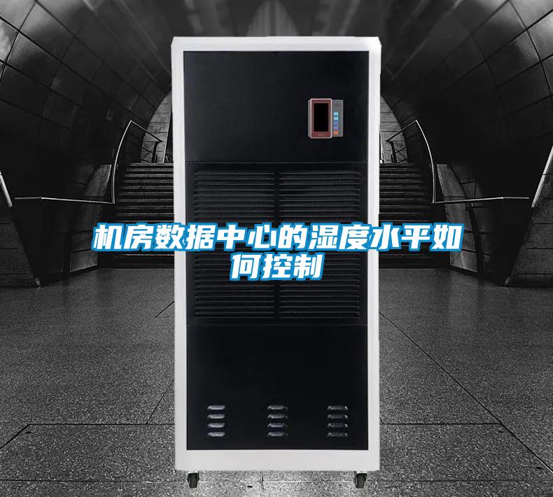 機房數據中心的濕度水平如何控制