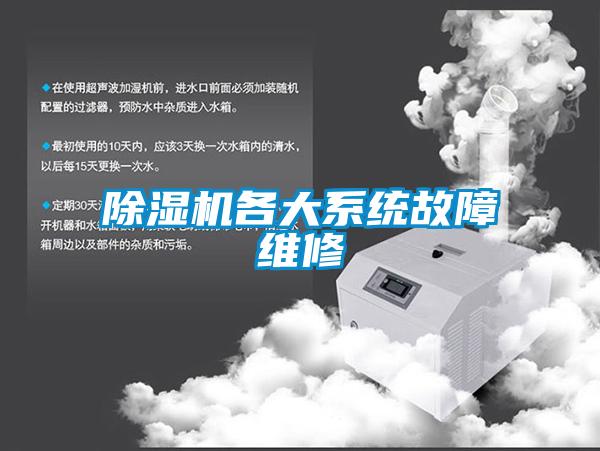 除濕機各大系統(tǒng)故障維修