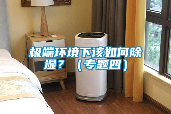 極端環(huán)境下該如何除濕？（專題四）