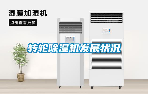 轉(zhuǎn)輪除濕機發(fā)展狀況