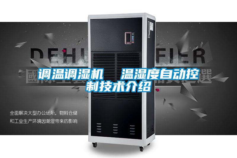 調(diào)溫調(diào)濕機  溫濕度自動控制技術(shù)介紹