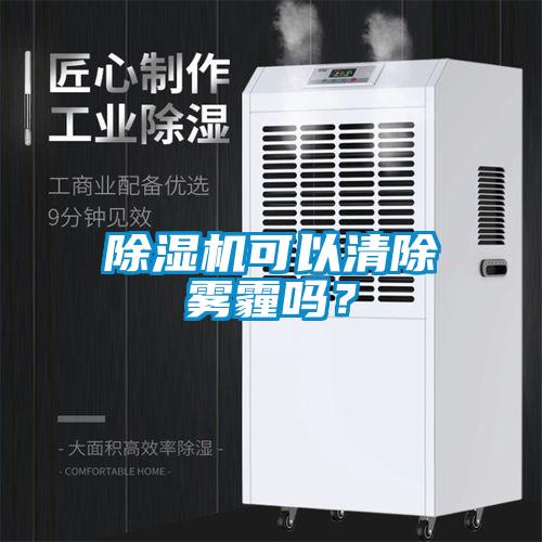 除濕機(jī)可以清除霧霾嗎？