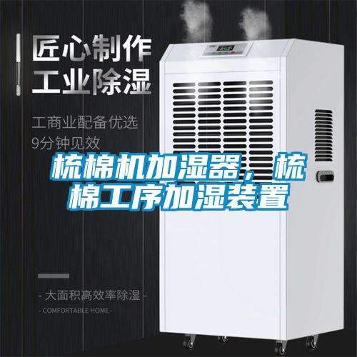 梳棉機加濕器，梳棉工序加濕裝置