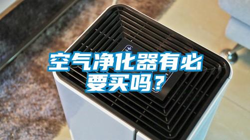 空氣凈化器有必要買嗎？