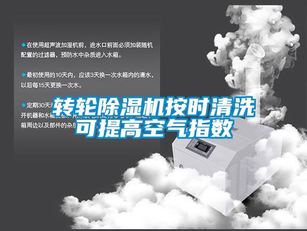 轉輪除濕機按時清洗可提高空氣指數
